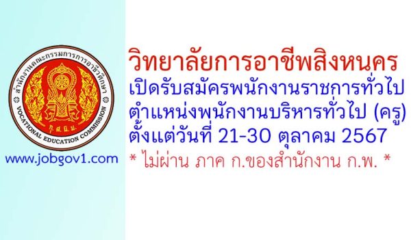 วิทยาลัยการอาชีพสิงหนคร (รัตน์ ประธานราษฎร์นิกร) รับสมัครพนักงานราชการทั่วไป ตำแหน่งพนักงานบริหารทั่วไป (ครู)