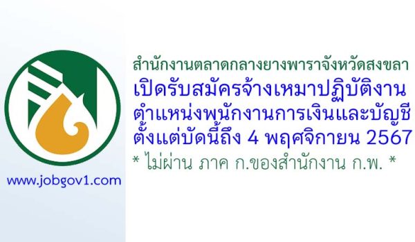 สำนักงานตลาดกลางยางพาราจังหวัดสงขลา รับสมัครจ้างเหมาปฏิบัติงาน ตำแหน่งพนักงานการเงินและบัญชี