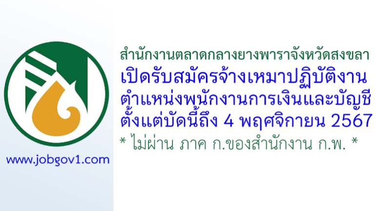 สำนักงานตลาดกลางยางพาราจังหวัดสงขลา รับสมัครจ้างเหมาปฏิบัติงาน ตำแหน่งพนักงานการเงินและบัญชี