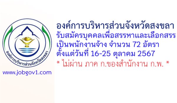 องค์การบริหารส่วนจังหวัดสงขลา รับสมัครบุคคลเพื่อสรรหาและเลือกสรรเป็นพนักงานจ้าง 72 อัตรา