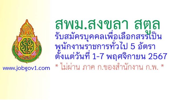 สพม.สงขลา สตูล รับสมัครบุคคลเพื่อเลือกสรรเป็นพนักงานราชการทั่วไป 5 อัตรา