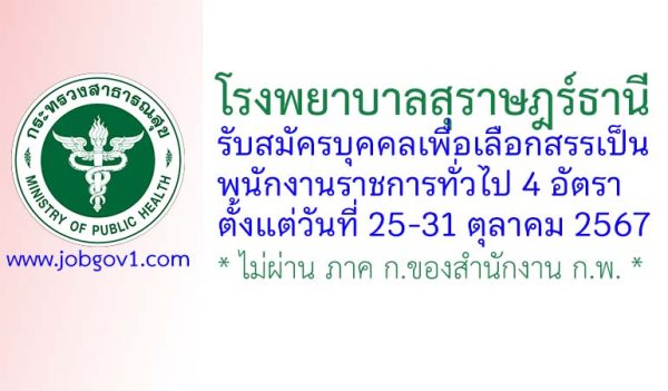 โรงพยาบาลสุราษฎร์ธานี รับสมัครบุคคลเพื่อเลือกสรรเป็นพนักงานราชการทั่วไป 4 อัตรา