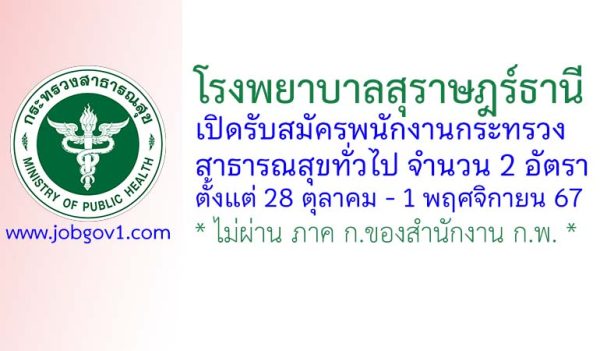 โรงพยาบาลสุราษฎร์ธานี รับสมัครพนักงานกระทรวงสาธารณสุขทั่วไป 2 อัตรา