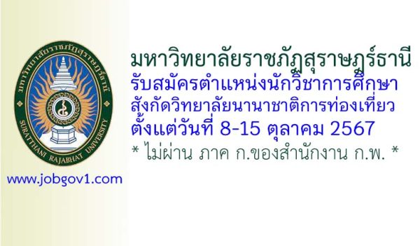 มหาวิทยาลัยราชภัฏสุราษฎร์ธานี รับสมัครนักวิชาการศึกษา สังกัดวิทยาลัยนานาชาติการท่องเที่ยว