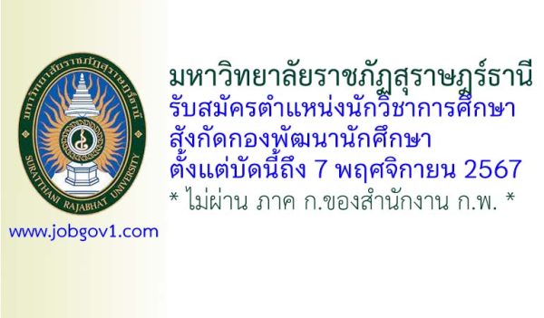 มหาวิทยาลัยราชภัฏสุราษฎร์ธานี รับสมัครตำแหน่งนักวิชาการศึกษา สังกัดกองพัฒนานักศึกษา