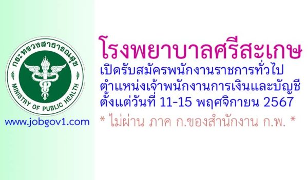 โรงพยาบาลศรีสะเกษ รับสมัครพนักงานราชการทั่วไป ตำแหน่งเจ้าพนักงานการเงินและบัญชี