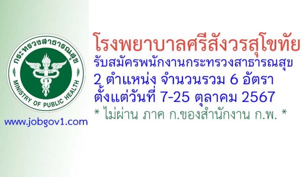 โรงพยาบาลศรีสังวรสุโขทัย รับสมัครพนักงานกระทรวงสาธารณสุขทั่วไป 6 อัตรา