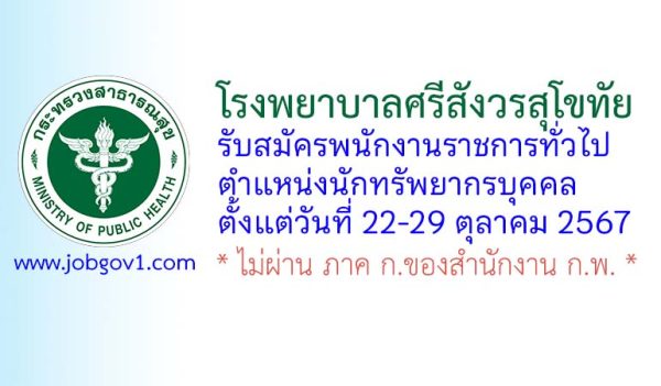 โรงพยาบาลศรีสังวรสุโขทัย รับสมัครพนักงานราชการทั่วไป ตำแหน่งนักทรัพยากรบุคคล