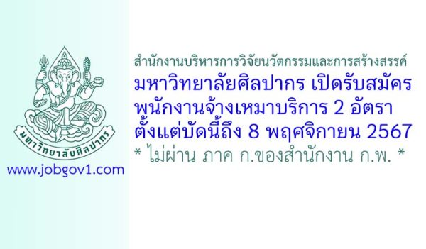 สำนักงานบริหารการวิจัยนวัตกรรมและการสร้างสรรค์ มหาวิทยาลัยศิลปากร รับสมัครพนักงานจ้างเหมาบริการ 2 อัตรา