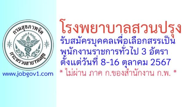 โรงพยาบาลสวนปรุง รับสมัครบุคคลเพื่อเลือกสรรเป็นพนักงานราชการทั่วไป 3 อัตรา