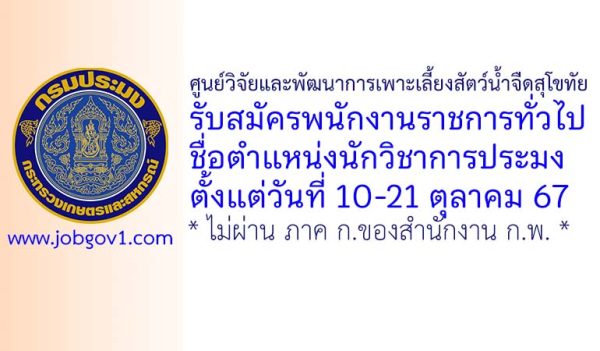 ศูนย์วิจัยและพัฒนาการเพาะเลี้ยงสัตว์น้ำจืดสุโขทัย รับสมัครพนักงานราชการทั่วไป ตำแหน่งนักวิชาการประมง