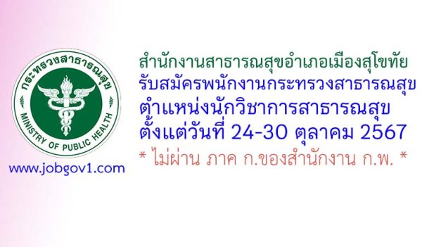 สำนักงานสาธารณสุขอำเภอเมืองสุโขทัย รับสมัครพนักงานกระทรวงสาธารณสุขทั่วไป ตำแหน่งนักวิชาการสาธารณสุข