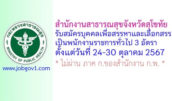 สำนักงานสาธารณสุขจังหวัดสุโขทัย รับสมัครบุคคลเพื่อเลือกสรรเป็นพนักงานราชการทั่วไป 3 อัตรา