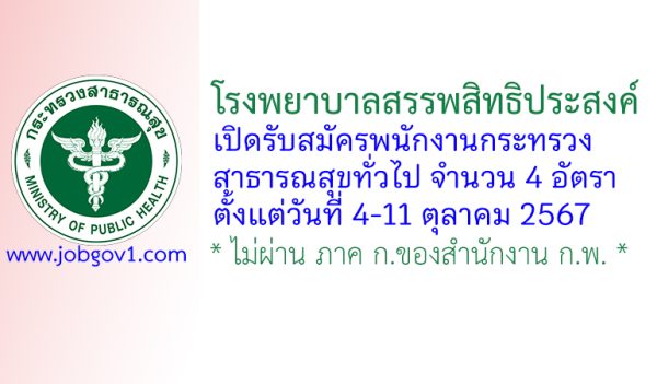 โรงพยาบาลสรรพสิทธิประสงค์ รับสมัครพนักงานกระทรวงสาธารณสุขทั่วไป 4 อัตรา