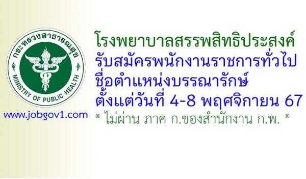 โรงพยาบาลสรรพสิทธิประสงค์ รับสมัครพนักงานราชการทั่วไป ตำแหน่งบรรณารักษ์