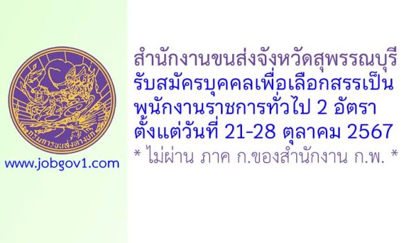 สำนักงานขนส่งจังหวัดสุพรรณบุรี รับสมัครบุคคลเพื่อเลือกสรรเป็นพนักงานราชการทั่วไป 2 อัตรา