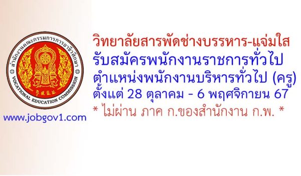 วิทยาลัยสารพัดช่างบรรหาร-แจ่มใส รับสมัครพนักงานราชการทั่วไป ตำแหน่งพนักงานบริหารทั่วไป (ครู)