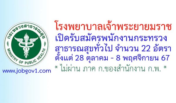 โรงพยาบาลเจ้าพระยายมราช รับสมัครพนักงานกระทรวงสาธารณสุขทั่วไป 22 อัตรา