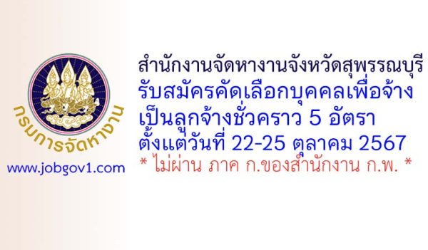 สำนักงานจัดหางานจังหวัดสุพรรณบุรี รับสมัครลูกจ้างชั่วคราว 5 อัตรา