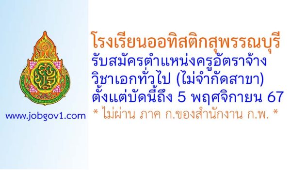 โรงเรียนออทิสติกสุพรรณบุรี รับสมัครครูอัตราจ้าง วิชาเอกทั่วไป