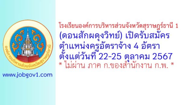 โรงเรียนองค์การบริหารส่วนจังหวัดสุราษฎร์ธานี 1 (ดอนสักผดุงวิทย์) รับสมัครครูอัตราจ้าง 4 อัตรา