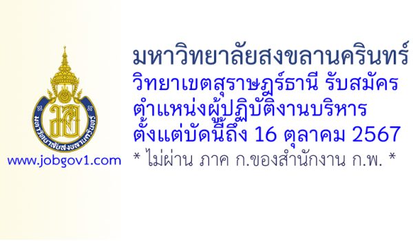 มหาวิทยาลัยสงขลานครินทร์ วิทยาเขตสุราษฎร์ธานี รับสมัครตำแหน่งผู้ปฏิบัติงานบริหาร