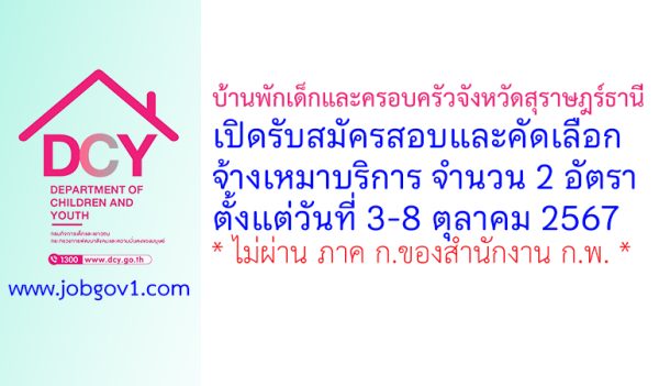 บ้านพักเด็กและครอบครัวจังหวัดสุราษฎร์ธานี รับสมัครสอบและคัดเลือกจ้างเหมาบริการ 2 อัตรา