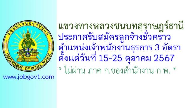 แขวงทางหลวงชนบทสุราษฎร์ธานี รับสมัครลูกจ้างชั่วคราว ตำแหน่งเจ้าพนักงานธุรการ 3 อัตรา