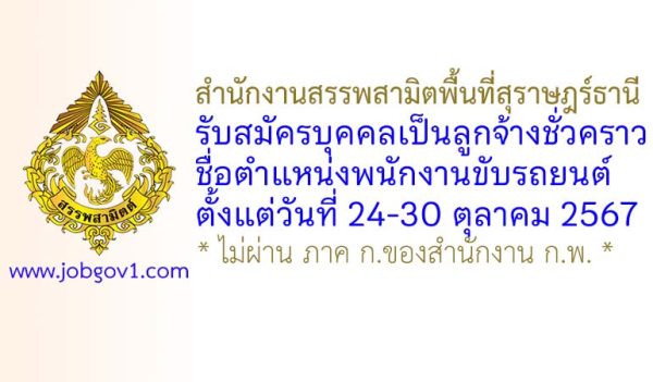 สำนักงานสรรพสามิตพื้นที่สุราษฎร์ธานี รับสมัครลูกจ้างชั่วคราว ตำแหน่งพนักงานขับรถยนต์