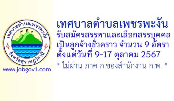 เทศบาลตำบลเพชรพะงัน รับสมัครสรรหาและเลือกสรรบุคคลเป็นลูกจ้างชั่วคราว 9 อัตรา