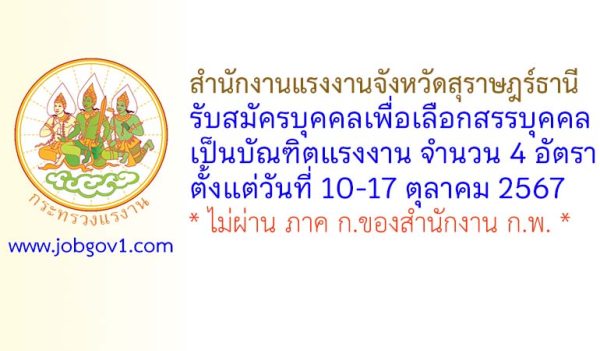 สำนักงานแรงงานจังหวัดสุราษฎร์ธานี รับสมัครบุคคลเพื่อเลือกสรรบุคคลเป็นบัณฑิตแรงงาน 4 อัตรา