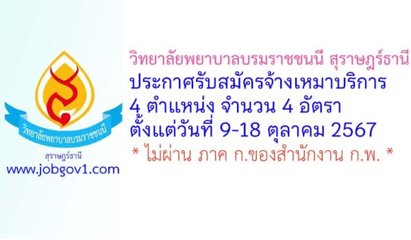 วิทยาลัยพยาบาลบรมราชชนนี สุราษฎร์ธานี รับสมัครจ้างเหมาบริการ 4 อัตรา