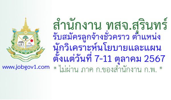 สำนักงาน ทสจ.สุรินทร์ รับสมัครลูกจ้างชั่วคราว ตำแหน่งนักวิเคราะห์นโยบายและแผน