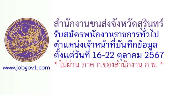 สำนักงานขนส่งจังหวัดสุรินทร์ รับสมัครพนักงานราชการทั่วไป ตำแหน่งเจ้าหน้าที่บันทึกข้อมูล