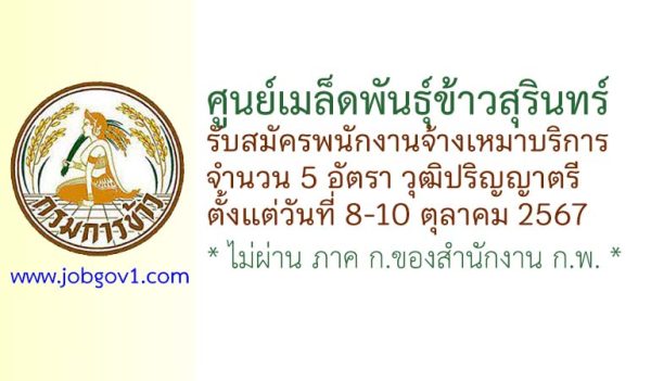 ศูนย์เมล็ดพันธุ์ข้าวสุรินทร์ รับสมัครพนักงานจ้างเหมาบริการ 5 อัตรา