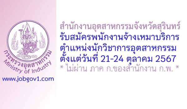 สำนักงานอุตสาหกรรมจังหวัดสุรินทร์ รับสมัครพนักงานจ้างเหมาบริการ ตำแหน่งนักวิชาการอุตสาหกรรม