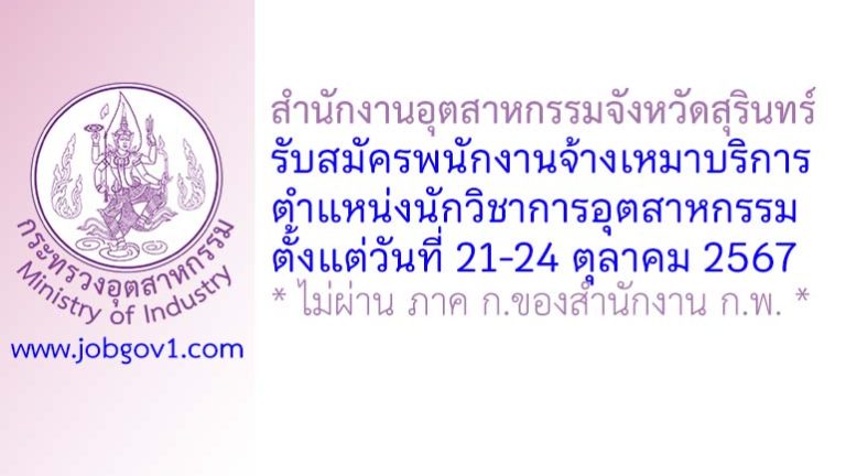 สำนักงานอุตสาหกรรมจังหวัดสุรินทร์ รับสมัครพนักงานจ้างเหมาบริการ ตำแหน่งนักวิชาการอุตสาหกรรม