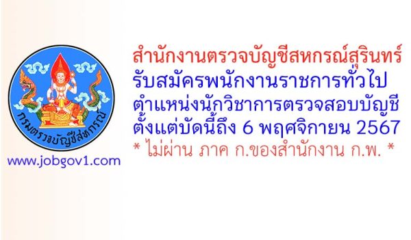 สำนักงานตรวจบัญชีสหกรณ์สุรินทร์ รับสมัครพนักงานราชการทั่วไป ตำแหน่งนักวิชาการตรวจสอบบัญชี