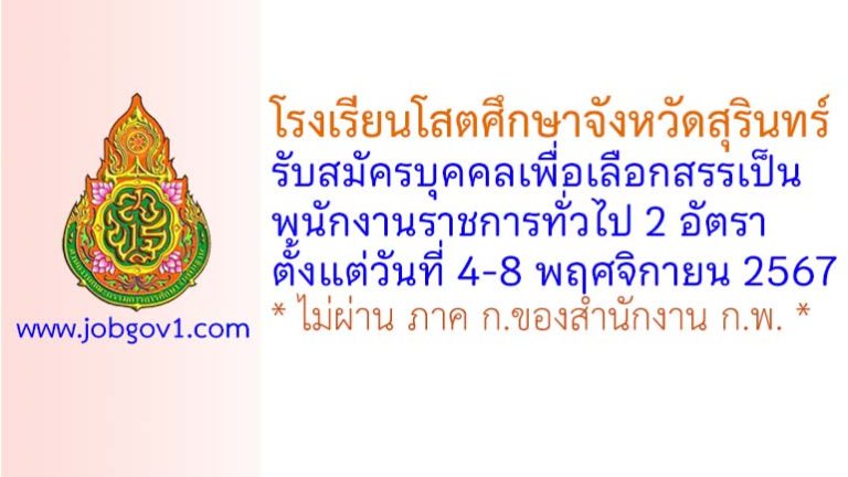 โรงเรียนโสตศึกษาจังหวัดสุรินทร์ รับสมัครบุคคลเพื่อเลือกสรรเป็นพนักงานราชการทั่วไป 2 อัตรา