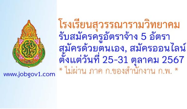 โรงเรียนสุวรรณารามวิทยาคม รับสมัครครูอัตราจ้าง จำนวน 5 อัตรา