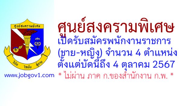 ศูนย์สงครามพิเศษ รับสมัครพนักงานราชการ (ชาย-หญิง) 4 ตำแหน่ง