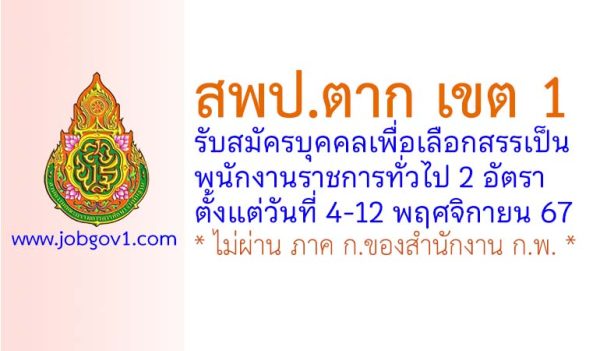 สพป.ตาก เขต 1 รับสมัครบุคคลเพื่อเลือกสรรเป็นพนักงานราชการทั่วไป 2 อัตรา