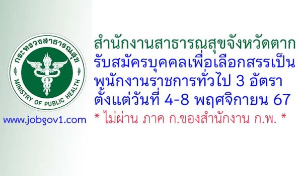 สำนักงานสาธารณสุขจังหวัดตาก รับสมัครบุคคลเพื่อเลือกสรรเป็นพนักงานราชการทั่วไป 3 อัตรา