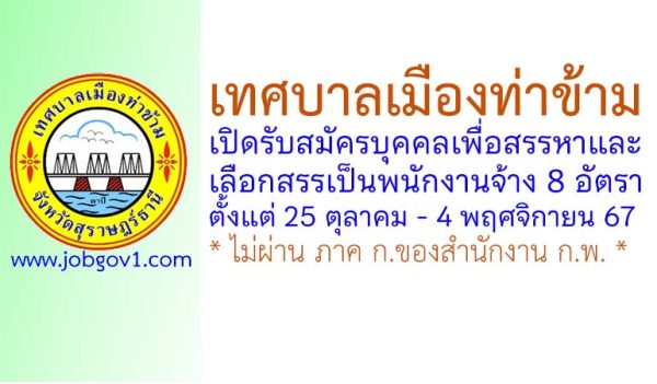 เทศบาลเมืองท่าข้าม รับสมัครบุคคลเพื่อสรรหาและเลือกสรรเป็นพนักงานจ้าง 8 อัตรา