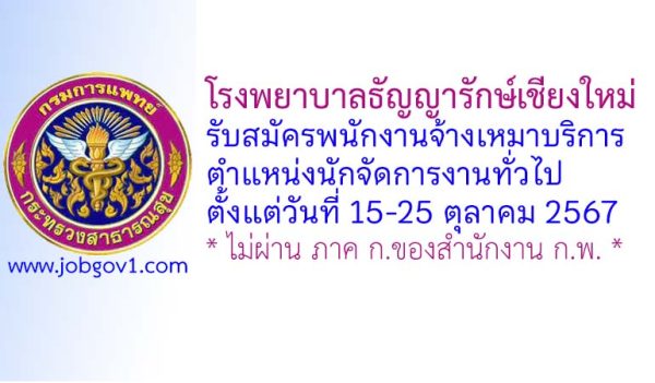 โรงพยาบาลธัญญารักษ์เชียงใหม่ รับสมัครพนักงานจ้างเหมาบริการ ตำแหน่งนักจัดการงานทั่วไป