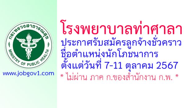 โรงพยาบาลท่าศาลา รับสมัครลูกจ้างชั่วคราว ตำแหน่งนักโภชนาการ