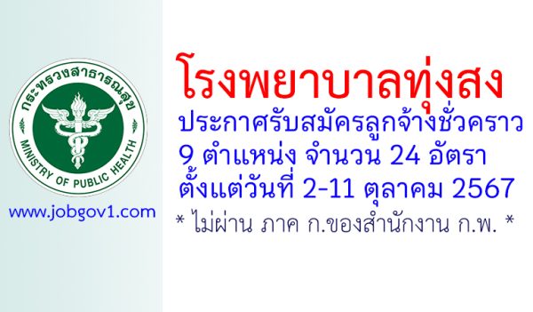 โรงพยาบาลทุ่งสง รับสมัครลูกจ้างชั่วคราว 24 อัตรา