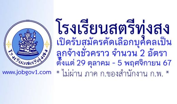 โรงเรียนสตรีทุ่งสง รับสมัครคัดเลือกบุคคลเป็นลูกจ้างชั่วคราว 2 อัตรา