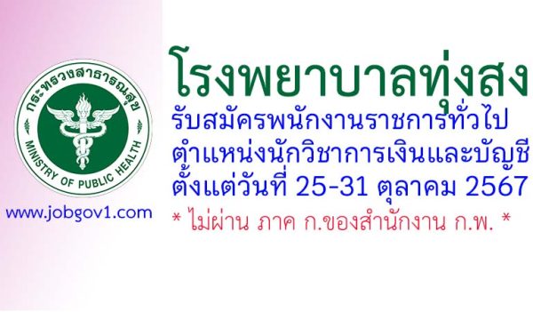 โรงพยาบาลทุ่งสง รับสมัครพนักงานราชการทั่วไป ตำแหน่งนักวิชาการเงินและบัญชี