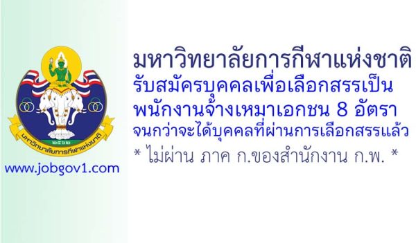 มหาวิทยาลัยการกีฬาแห่งชาติ รับสมัครบุคคลเพื่อเลือกสรรเป็นพนักงานจ้างเหมาเอกชน 8 อัตรา